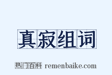 真寂组词是什么意思的图片